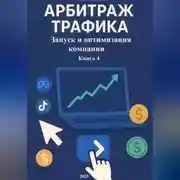 Постер книги Арбитраж Трафика: Запуск и оптимизация компании. Книга 4
