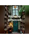 Мария Устюгова - Коридор затмений