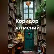Постер книги Коридор затмений