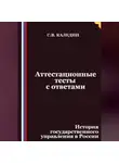 Сергей Каледин - Аттестационные тесты с ответами. История государственного управления в России