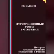 Постер книги Аттестационные тесты с ответами. История государственного управления в России