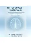 Байдина Светлана - Ты говоришь – я отвечаю