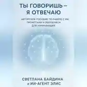 Постер книги Ты говоришь – я отвечаю