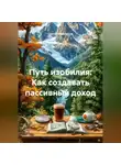 Сергей Афанасьев - Путь изобилия: Как создавать пассивный доход