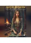 Магма Пэшн - Дитя Ярилы. Часть 1 – Одна из многих