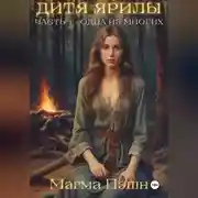 Постер книги Дитя Ярилы. Часть 1 – Одна из многих
