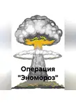 Евгений Горохов - Операция «Эномороз»