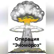 Постер книги Операция «Эномороз»