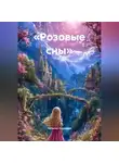 Наталия Королева - «Розовые сны»