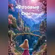 Постер книги «Розовые сны»