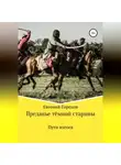 Евгений Горохов - Преданье тёмной старины. Пути изгоев