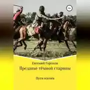 Постер книги Преданье тёмной старины. Пути изгоев