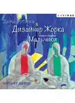 Дина Рубина - Дизайнер Жорка. Книга первая. Мальчики