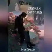 Постер книги Бабочки Киллиана