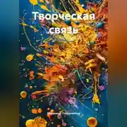 Постер книги Творческая связь
