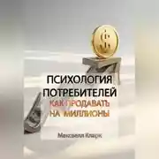 Постер книги Психология потребителей: как продавать на миллионы