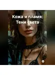 Сила Мысли - Кожа и пламя: Тени света