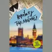 Постер книги Ненавижу тебя любить!
