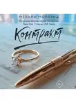 Мелани Морлэнд - Контракт