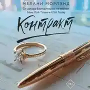 Постер книги Контракт
