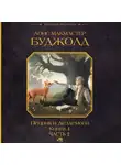 Лоис Макмастер Буджолд - Пенрик и Дездемона. Книга 1. Часть 2