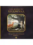 Лоис Макмастер Буджолд - Пенрик и Дездемона. Книга 1
