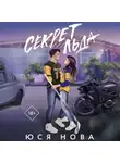 Юся Нова - Секрет льда