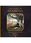 Лоис Макмастер Буджолд - Пенрик и Дездемона. Книга 1. Часть 1