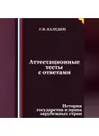 Сергей Каледин - Аттестационные тесты с ответами. История государства и права зарубежных стран