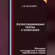 Постер книги Аттестационные тесты с ответами. История государства и права зарубежных стран