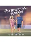 Юля Артеева - Фол последней надежды