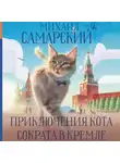 Михаил Самарский - Приключения кота Сократа в Кремле