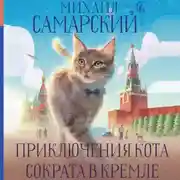 Постер книги Приключения кота Сократа в Кремле