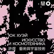 Постер книги Искусство и космотехника