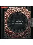 Аристотель - Поэтика. Риторика