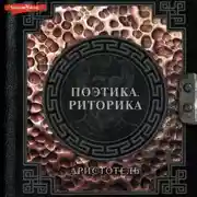 Постер книги Поэтика. Риторика