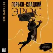 Постер книги Горько-сладкий эрос
