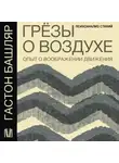 Гастон Башляр - Грёзы о воздухе. Опыт о воображении движения