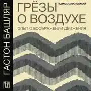 Постер книги Грёзы о воздухе. Опыт о воображении движения