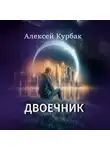 Алексей Курбак - Двоечник