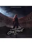 Анастасия Пименова - Спасение