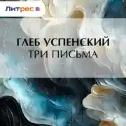Постер книги Три письма