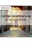 Сергей Андреевский - Дело Богачева