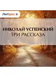 Николай Успенский - Три рассказа