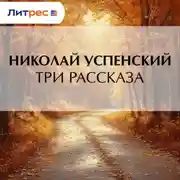 Постер книги Три рассказа