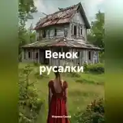Постер книги Венок Русалки