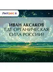 Иван Аксаков - Где органическая сила России?