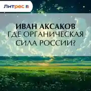 Постер книги Где органическая сила России?