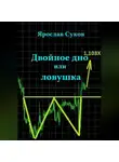 Ярослав Суков - Двойное дно или ловушка