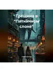 Алексей Хромов - Трещина в Пятничном Слоне